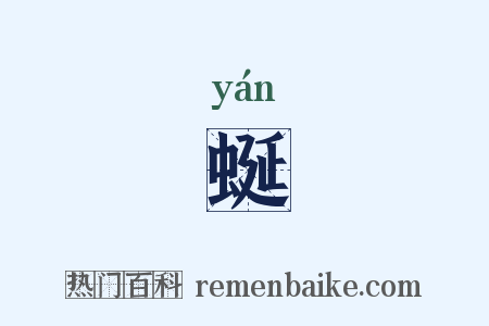 蜒是什么意思的图片